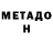 МЕТАДОН methadone liana Gomes